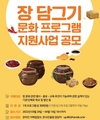2022년 ‘장(醬) 담그기 문화 프로그램 지원사업’ 공모