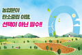 농업분야  탄소중립 이행,  선택이 아닌 필수!!