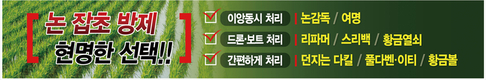 논잡초 방제 최강자 ‘벤조비사이클론’ 전국을 누비다