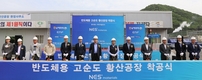 남해화학, 「반도체용 고순도 황산공장 착공」으로 반도체 소재사업 진출 본격화