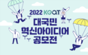 한국농업기술진흥원, 대국민 혁신아이디어 공모전 개최