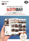 중고 농기계도 온라인으로 간편하게, 중고 농기계 플랫폼 ‘농마켓’ 인기