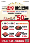 5월에는 ‘감사한우!’ 청계광장서 한우고기 최대 50% 할인