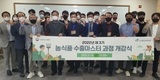 농식품 미래 이끌 수출마스터 양성한다