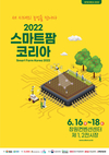2022 스마트팜 코리아 6월 16일 개막