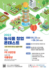 미래 농업리더 꿈꾼다면 농식품 창업콘테스트, 도전하세요!