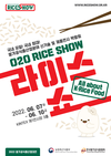 2022년 쌀가공식품 산업대전 개최