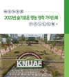 한국농수산대학교 “슬기로운 영농 정착 안내서” 발간