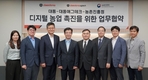 대동-대동애그테크-농진청, 스마트 농업 촉진 업무 협약 체결
