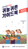 농정원, 2022년 귀농귀촌 가이드북 발간