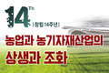 | 창립 14주년 | 농업과 농기자재산업의 상생과 조화