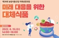 농기평, ‘미래 대응을 위한 대체식품’ 온라인 포럼 개최