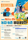 농림수산식품교육문화정보원, 제4회 ‘팜터지고 펀한 농업·농촌 영상 공모전’ 개최