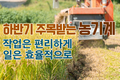 하반기 주목받는 농기계