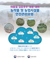 집중호우 대비 ‘농작물‧시설물’ 안전관리