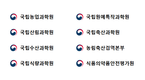 농림수산식품 분야 과학기술 성과 창출 위해 국립연구기관 합심