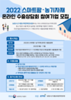 ‘2022 스마트팜·농기자재 온라인 수출상담회’ 참여기업 모집