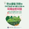 「탄소중립 전환과 지속가능한 농식품 시스템 구축」을 위한 국제 학술토론회 개최
