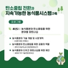 「탄소중립 전환과 지속가능한 농식품 시스템 구축」을 위한 국제 학술토론회 개최