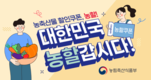 고물가 시대, 농축산물 할인쿠폰으로 알뜰 소비하세요