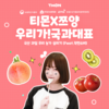 농정원, ‘복숭아데이’ 맞아 국산과일 홍보 위한 데이마케팅 진행