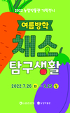 농업박물관,“여름방학 채소탐구생활”기획전 개최