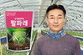 자연의 이치에 순응하는 농사 추구