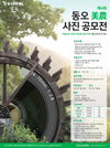 동오농촌재단 동오미농(美農)사진전 개최, 9월 30일까지 접수