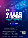 농정원, ‘2022 스마트농업 AI 경진대회’ 개최