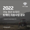 TYM, 청년 농업인 트랙터 지원사업 공모…9월 30일까지