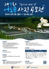 제5회 ‘어도(魚道) 사진 공모전’ 개최, 10월 5일까지 접수