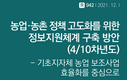 기초지자체 농업 보조사업의 효율적 추진 위한 정보지원체계 구축해야