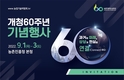 농업 혁신 60년·국민 행복 100년을 잇다