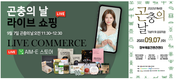 농정원, 9월 7일 곤충의 날 기념 라이브커머스 진행