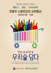 이제 전통주도 스마트오더로 간편하게