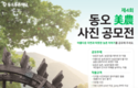 제4회 동오美農사진 공모전, 9월 30일까지 접수