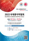 한국농업기술진흥원, 「2022 국제종자박람회」 개최!