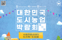 농정원, 제11회 대한민국 도시농업박람회(도.서.관) 개최