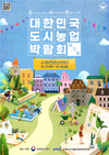농정원, 제11회 대한민국 도시농업박람회(도.서.관) 개최