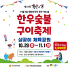 청량한 가을 도심 속에서 즐기는 '한우'