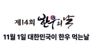 또하나의 명절, 11월 1일은 대한민국이 한우먹는날