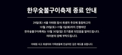 전국한우협회, 한우숯불구이축제 중단
