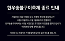 전국한우협회, 한우숯불구이축제 중단