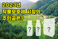 2023년 작물보호제 시장의 주인공은?