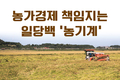 농가경제 책임지는 일당백 ‘농기계’