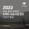 TYM, 청년 농업인 트랙터 지원사업 결과 발표…총 16명 혜택