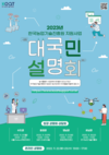 농진원, 2023년 농산업 지원사업 대국민 설명회 개최
