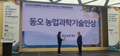 동오농촌재단 ‘2022 동오 농업과학기술인상’ 수상 발표