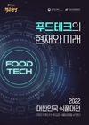 푸드테크! 대한민국 식품산업의 미래를 꿈꾸다