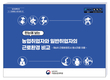 농업취업자  근로환경 만족도 75.7%